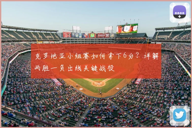 克罗地亚小组赛如何拿下6分?详解两胜一负出线关键战役