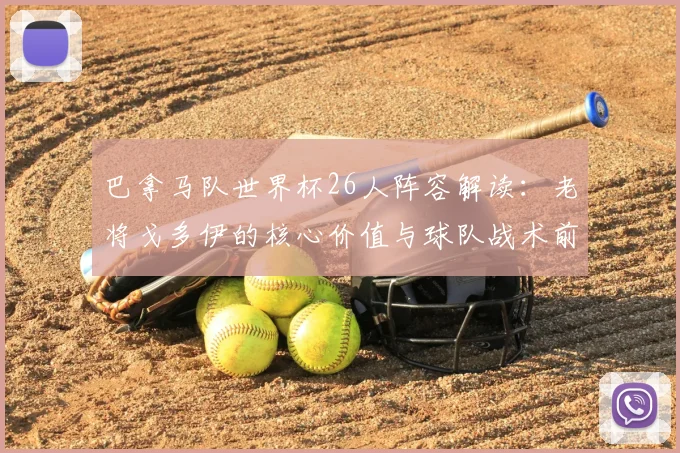 巴拿马队世界杯26人阵容解读:老将戈多伊的核心价值与球队战术前景