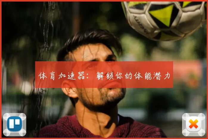 体育加速器：解锁你的体能潜力