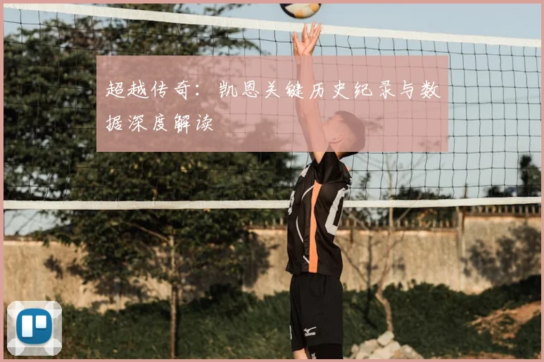 超越传奇:凯恩关键历史纪录与数据深度解读