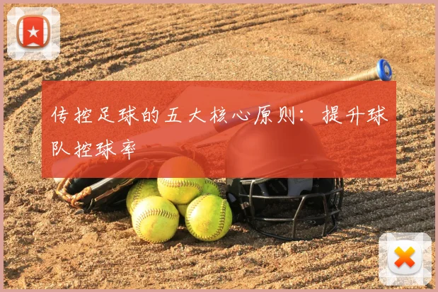 传控足球的五大核心原则：提升球队控球率